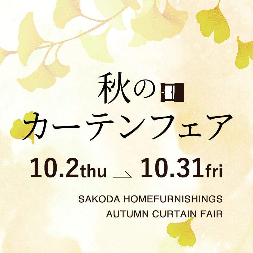 【フェア】窓辺から、暮らしをもっと快適に。秋のカーテンフェア開催！＜10/31まで＞