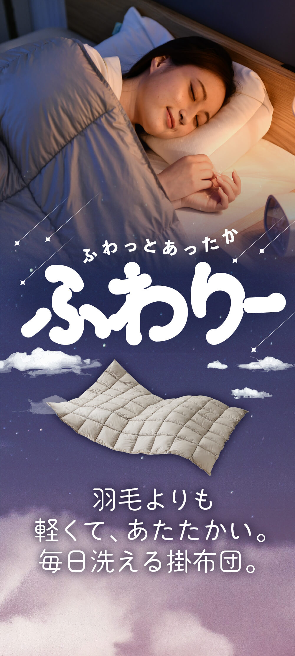 【PICKUP】羽毛よりも軽くて、あたたかい。SAKODAオリジナル掛布団『ふわりー』