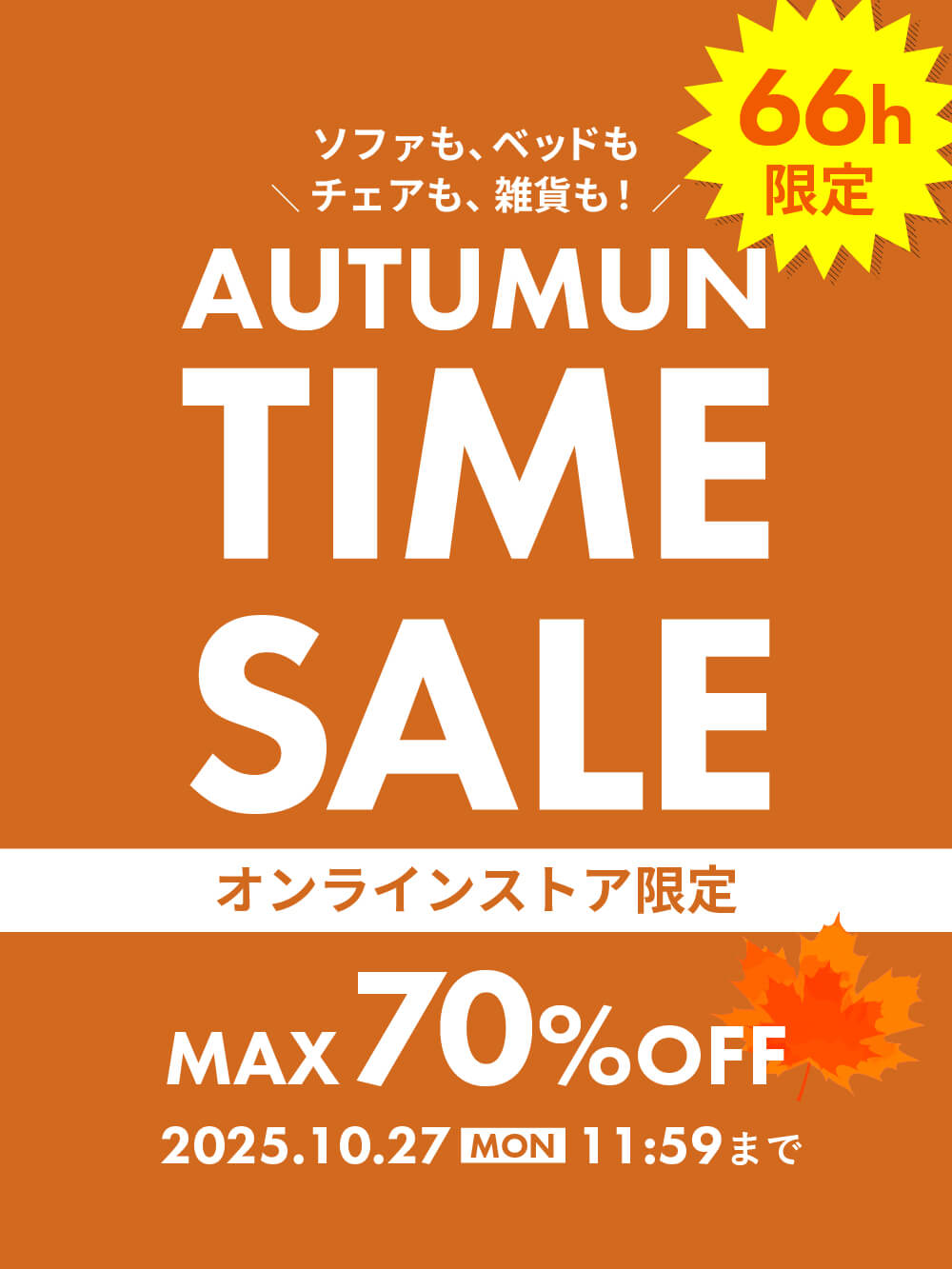 【オンラインストア限定】最大70％OFF！タイムセール開催！＜10/27(月)11:59まで＞