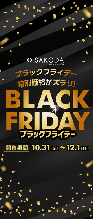 【フェア】特別価格商品が盛り沢山!!『ブラックフライデー』開催！＜12/1(月)まで＞