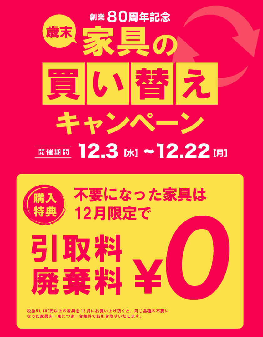【フェア】歳末！家具の買い替えキャンペーン開催！ <12/22(月)まで>