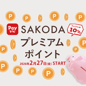 【与次郎店限定】SAKODAプレミアムポイント『Payどん地域振興券』