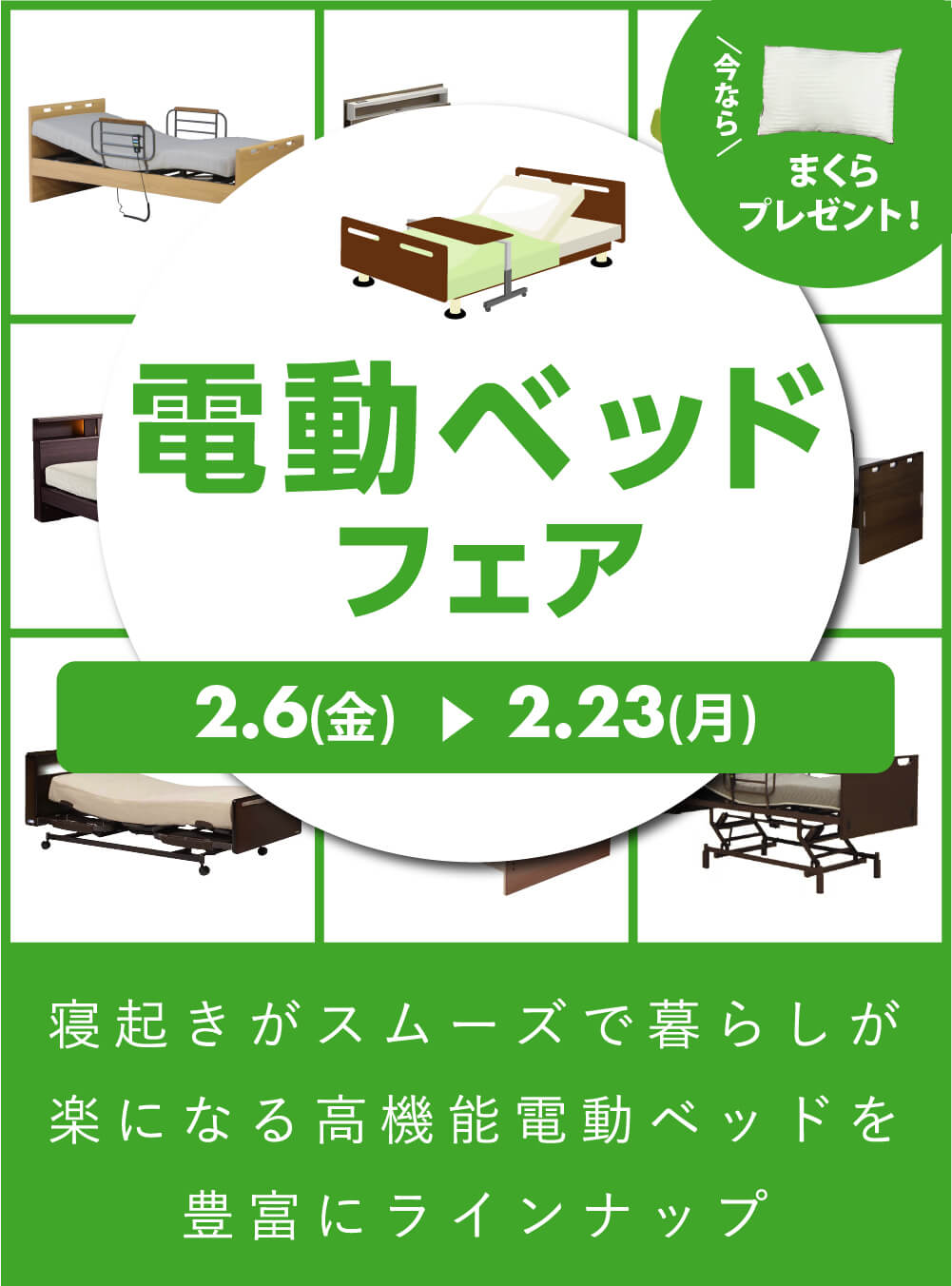 【フェア】快適な眠りが見つかる『 電動ベッドフェア』開催！＜2/23(月)まで＞