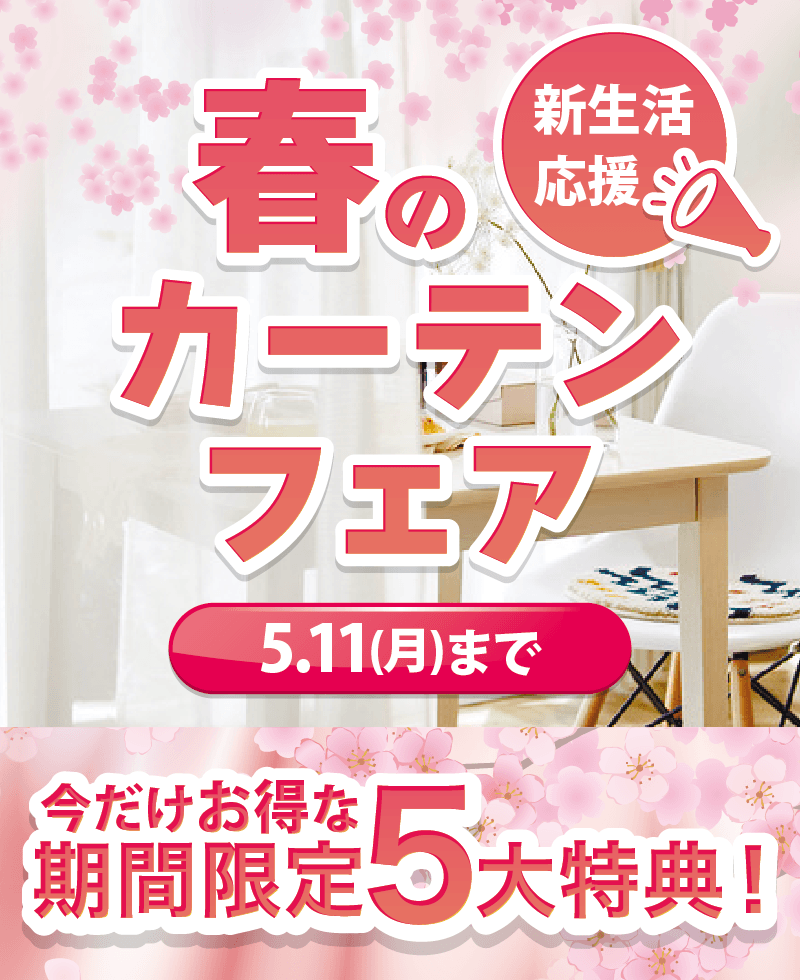 【フェア】今だけお得な5大特典！『春のカーテンフェア』開催中！＜5/11まで＞