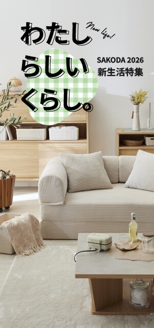 【SPECIAL】わたしらしいくらし。│ SAKODAの新生活特集2026