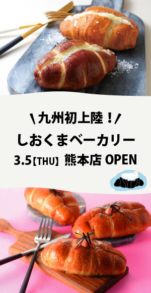 【SAKODA熊本店】九州初上陸！話題の塩パン専門店が3/5(木)に常設オープン！