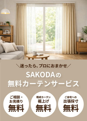 【無料カーテンサービス】採寸・見積り・裾上げまで、カーテン選びを無料でサポート