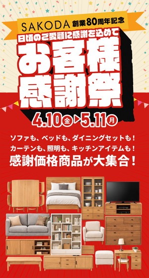 【フェア】SAKODA創業80周年記念『お客様感謝祭』開催！＜5/11まで＞