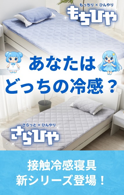 【PICKUP】SAKODAの接触冷感寝具に『もちひや』と『さらひや』の新シリーズが登場！