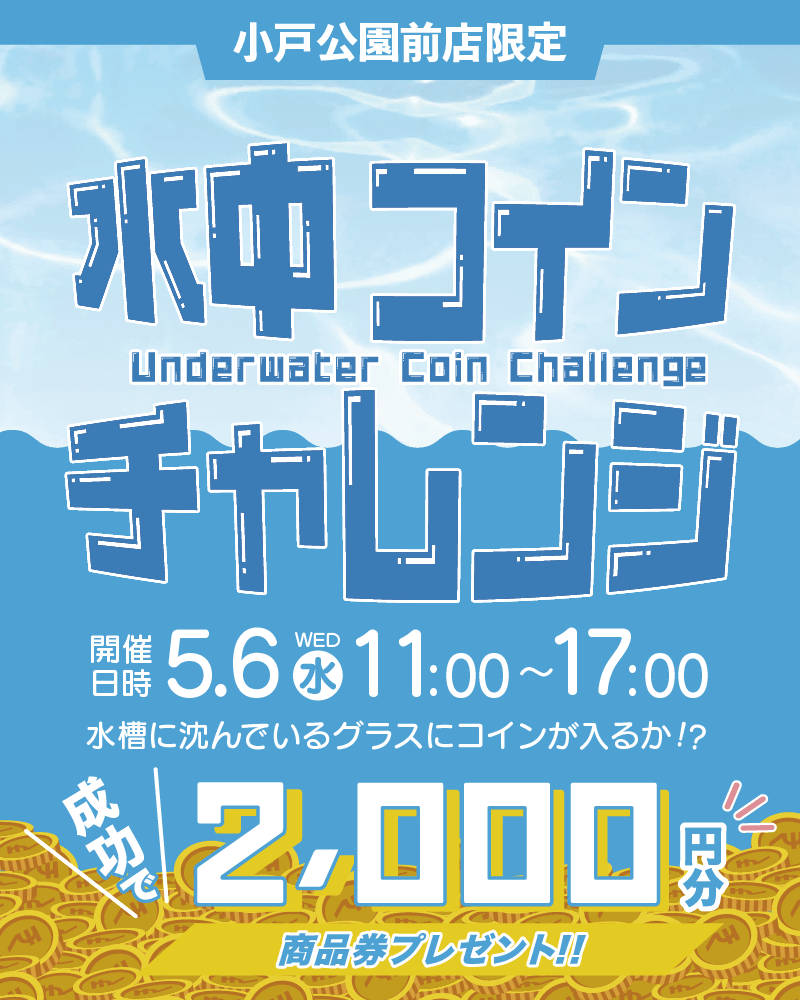 【小戸公園前店限定】GW特別企画！コインを落として商品券をGET♪【5/6(水)開催！】