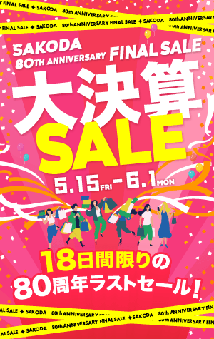 【フェア】SAKODA創業80周年ラストセール!!『大決算SALE』開催！＜6/1まで＞