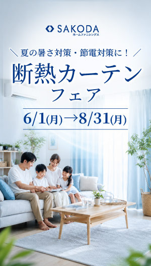 【フェア】猛暑対策！断熱カーテンフェア開催中！【6/1(月)～8/31(月)】