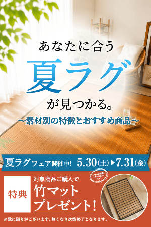 【フェア】夏ラグフェア開催中！素材別の特徴とおすすめ商品ご紹介！