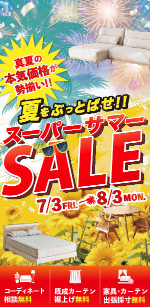 【フェア】スーパーサマーセール開催中！お得なまとめ割も!!＜8/3(月)まで＞