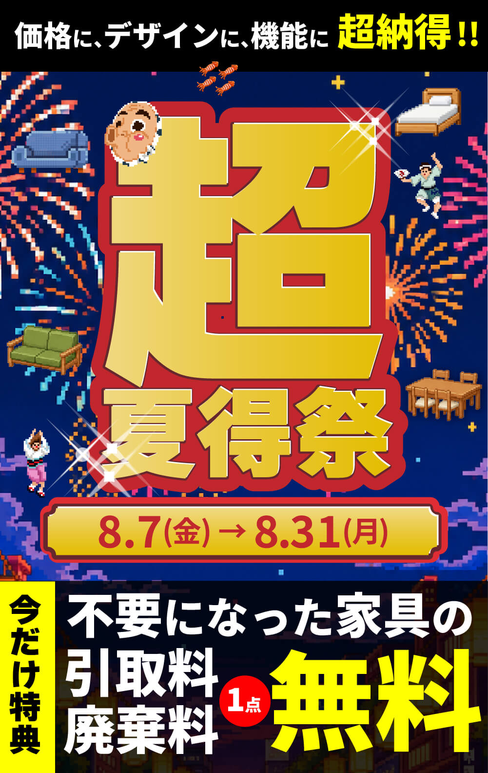 【フェア】価格や品質にちょーナットク!!『超夏得祭』開催！＜8/31まで＞