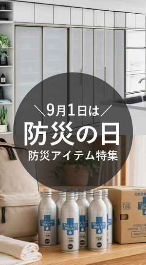 【PICKUP】9月1日は「防災の日」。今、備えておきたい防災アイテムのご紹介