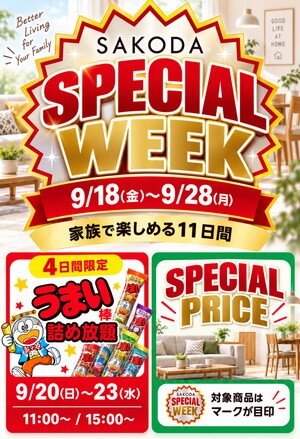 【11日間限定】家族で楽しめる！お得なSAKODAスペシャルウィーク開催！＜9/28まで＞