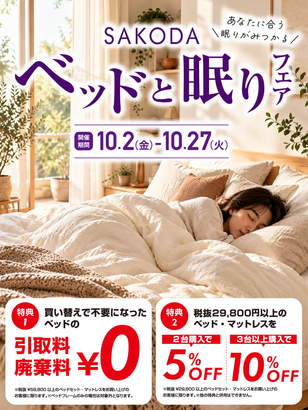 【フェア】あなたに合う眠りが見つかる！『ベッドと眠りフェア』開催！＜10/27まで＞