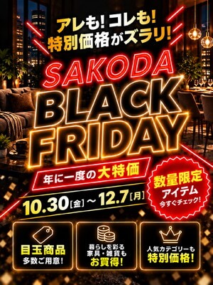 【フェア】年に一度の大特価！『ブラックフライデー』開催！＜12/7まで＞
