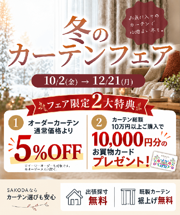 【フェア】お得な２大特典をご用意！『冬のカーテンフェア』開催！＜12/21まで＞