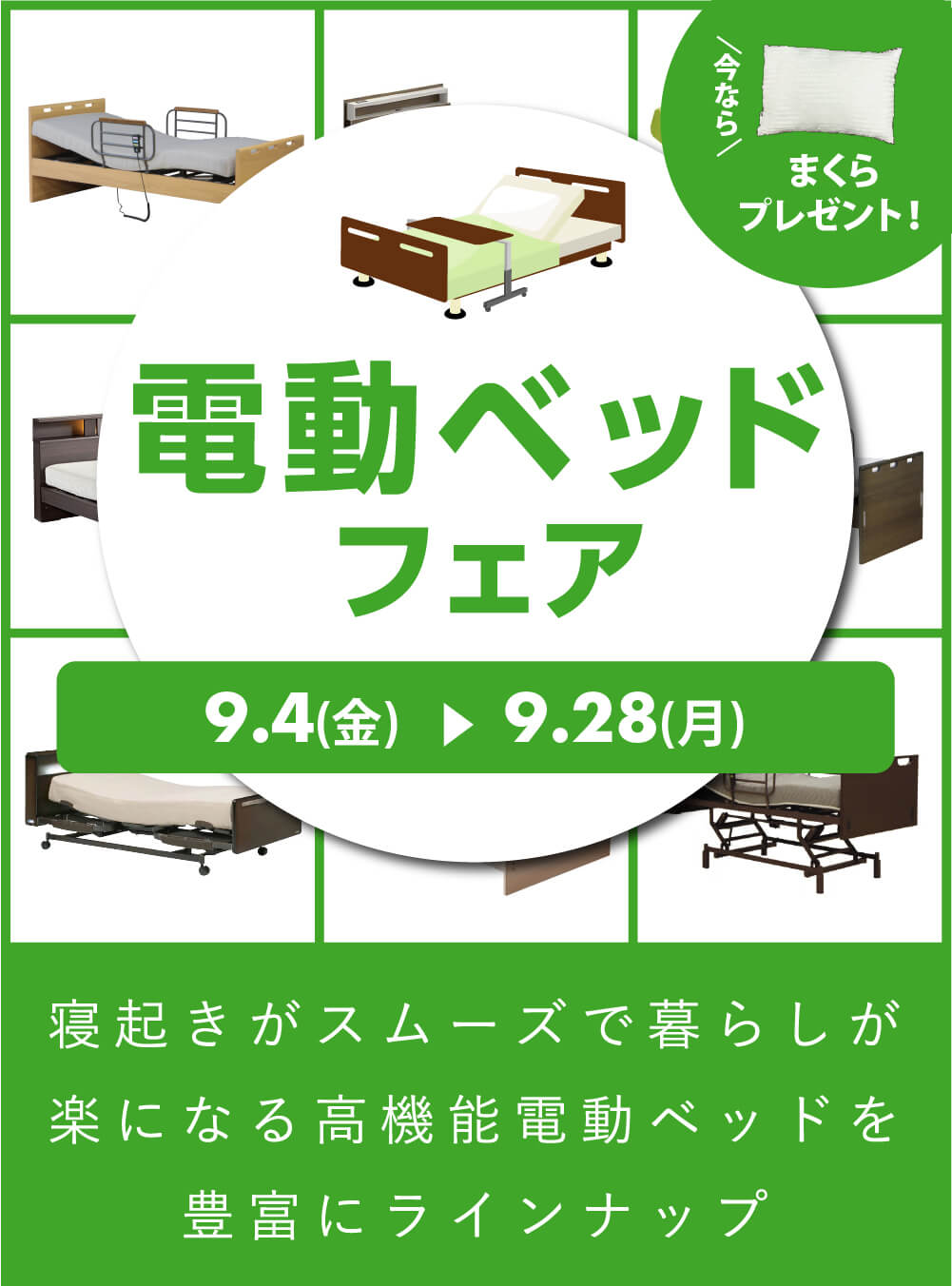 【フェア】人気メーカーの電動ベッドが集合!!『電動ベッドフェア』開催！＜9/28まで＞