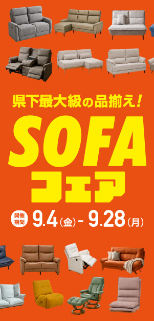 【小戸公園前店・与次郎店】県下最大級の品揃え!!『ソファ祭り』開催！＜9/28まで＞