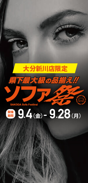 【大分新川店】県下最大級の品揃え!!『ソファ祭』開催！＜9/28まで＞