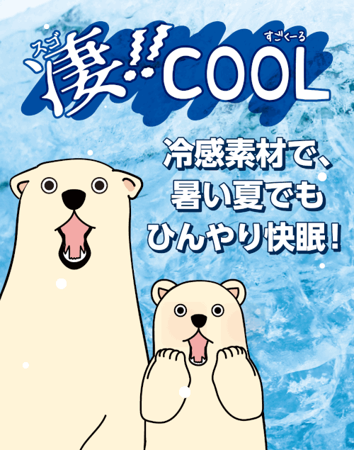 【PICKUP】毎年人気の接触冷感寝具が今年も登場！「凄COOLシリーズ」