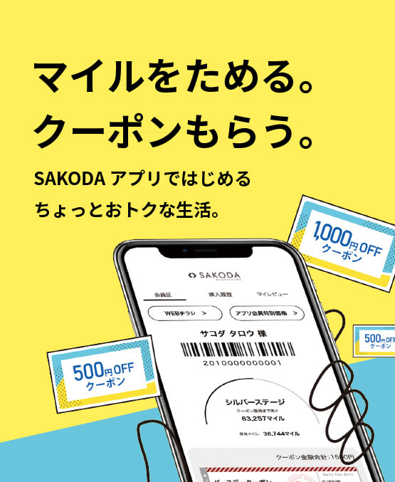 【SAKODAアプリリニューアル】マイルを貯めてお得なクーポンをゲットしよう！