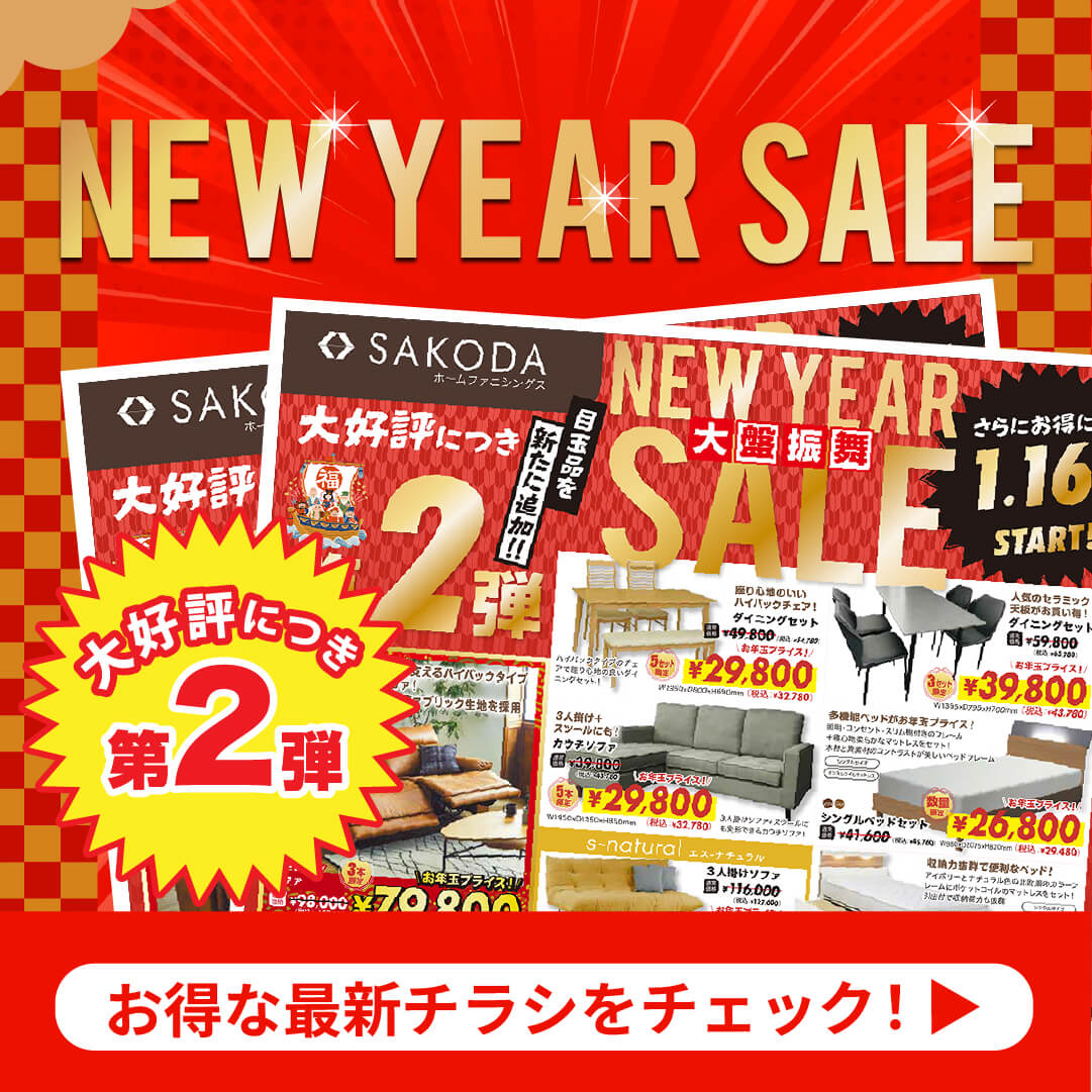 【最新チラシ公開】ニューイヤーセール第２弾！新たに目玉品を追加しさらにお得に!!