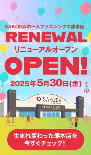 【SAKODA熊本店】売り場が新しく生まれ変わりました！【リニューアルOPEN】
