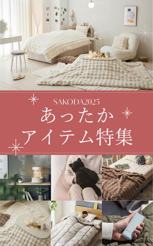 【PICKUP】おうち時間をあたたかく。冬を快適に過ごすぬくもりアイテムを集めました！