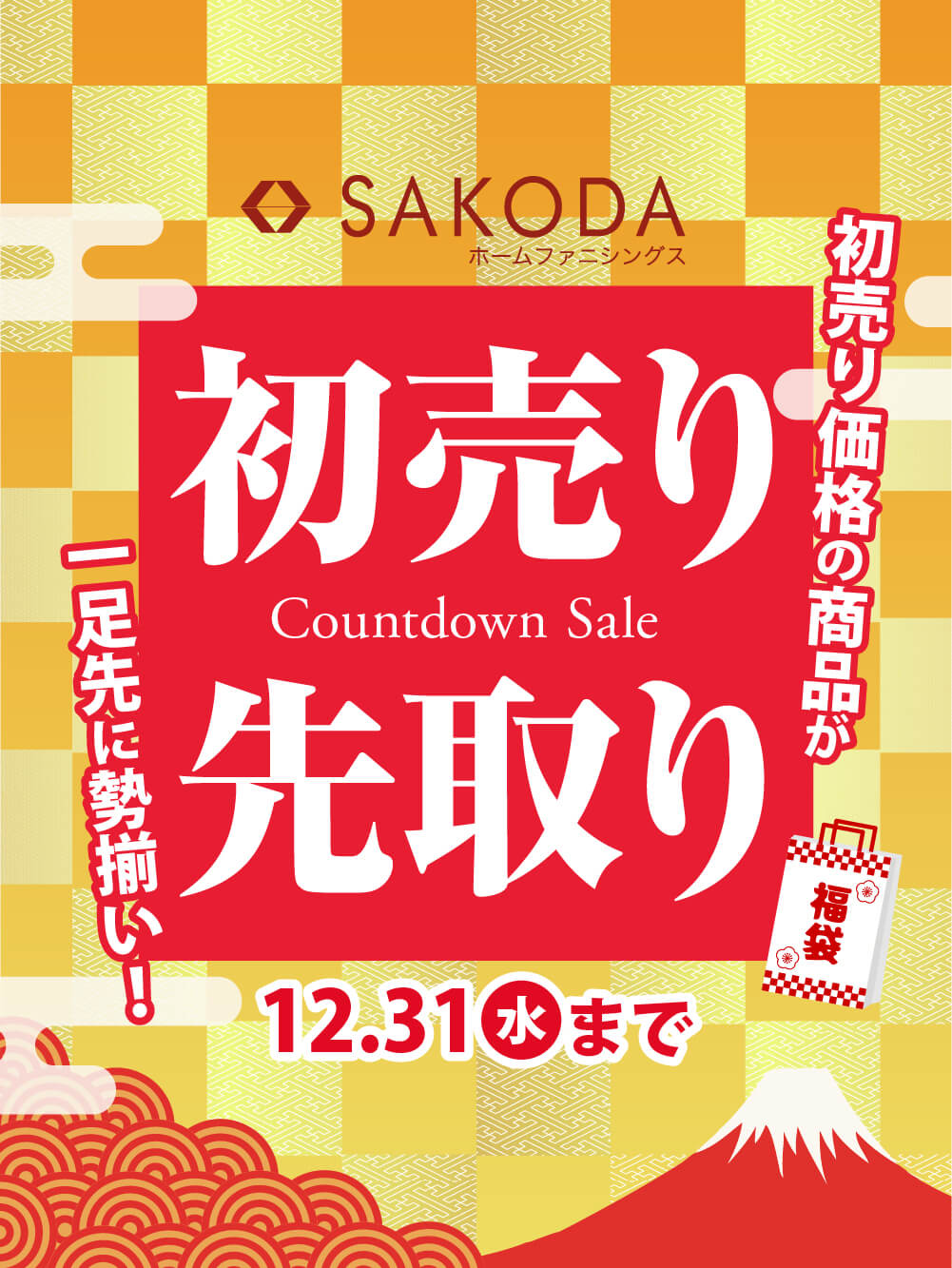【フェア】福袋も一足先に登場!!『初売り先取りセール』開催！＜12/31(水)まで＞
