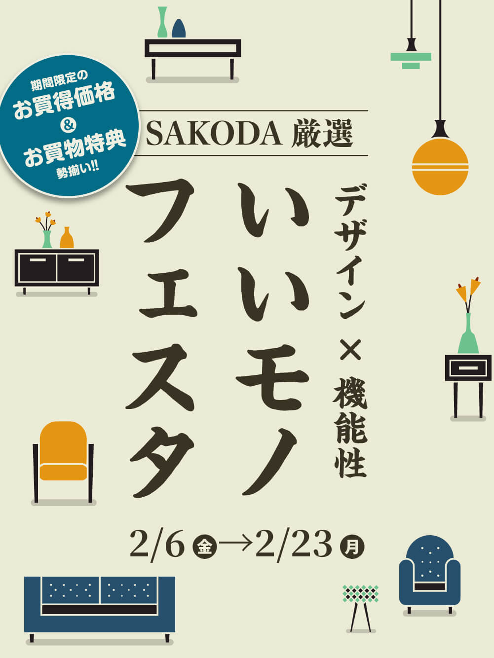 【フェア】デザイン・機能に優れた商品を厳選『いいものフェスタ』開催！＜2/23まで＞
