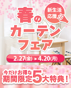 【フェア】今だけお得な5大特典！『春のカーテンフェア』開催！＜4/20まで＞