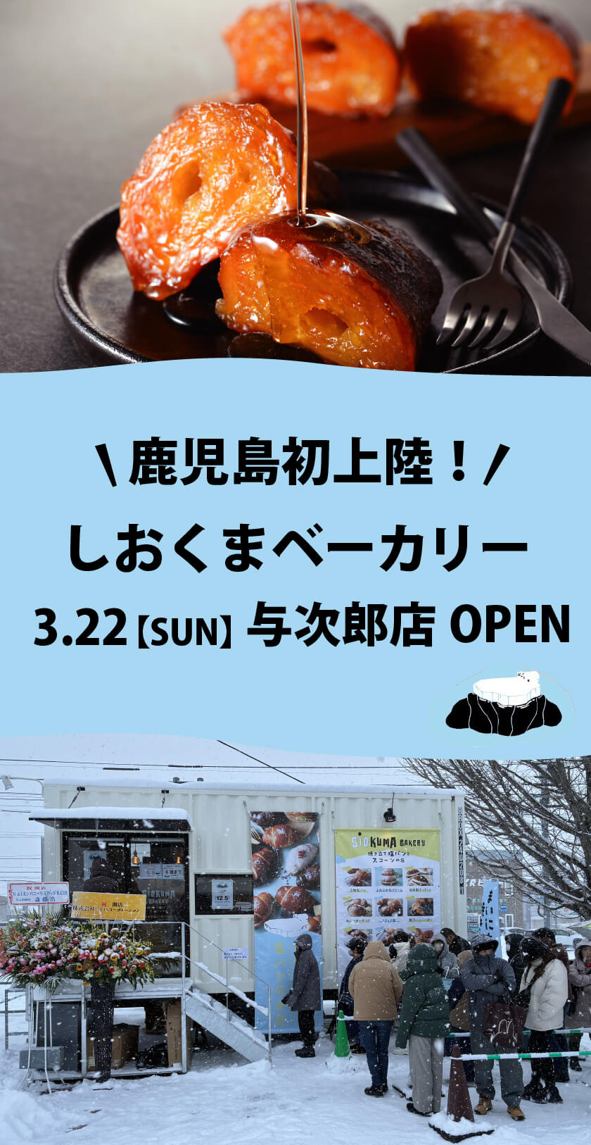 【SAKODA与次郎店】北海道発の人気塩パン専門店が3/22(日)11時にオープン！