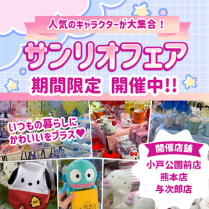 【期間限定・数量限定】かわいいがいっぱい♪サンリオフェア 大好評開催中！