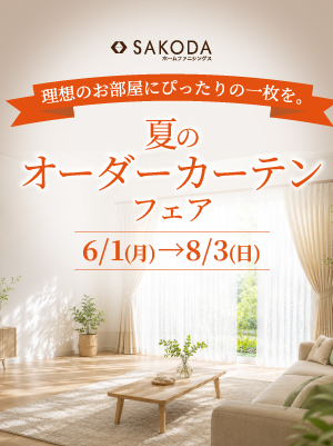 【フェア】夏のオーダーカーテンフェア開催中！【6/1(月)～8/3(日)】