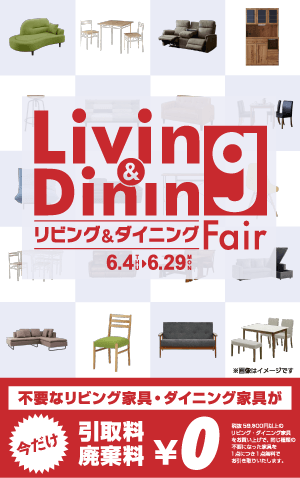 【フェア】リビング＆ダイニングフェア開催中！引取廃棄料1点無料！<6/29(月)まで>
