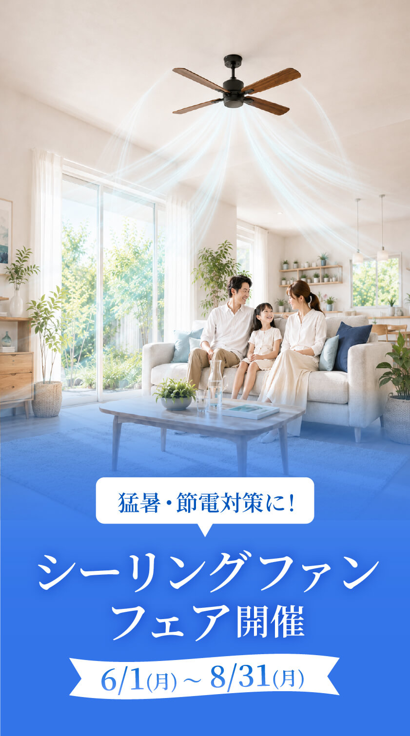 【フェア】シーリングファンフェア開催中！天井からの風で夏のお部屋をもっと快適に。