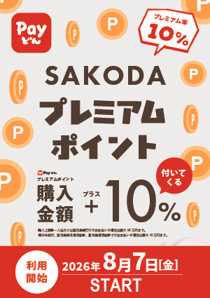 【与次郎店限定】SAKODAプレミアムポイント『Ｐａｙどん地域振興券』
