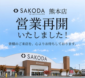 【お知らせ】SAKODA熊本店は9月18日(金)より営業を再開いたしました！