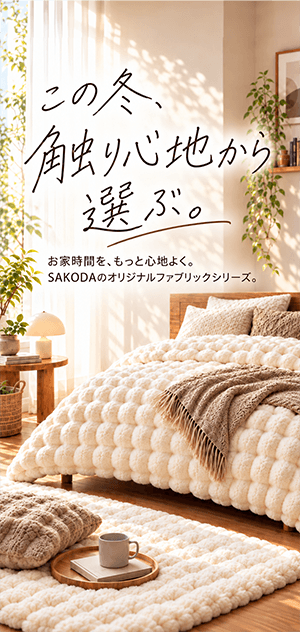 【SPECIAL】この冬、触り心地から選ぶ。│秋冬ファブリック特集2026