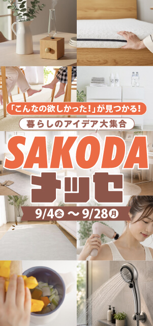 【フェア】暮らしのアイデア大集合!!『SAKODAメッセ』開催！＜9/28まで＞
