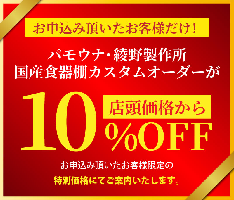 対象食器棚が特別ご優待価格