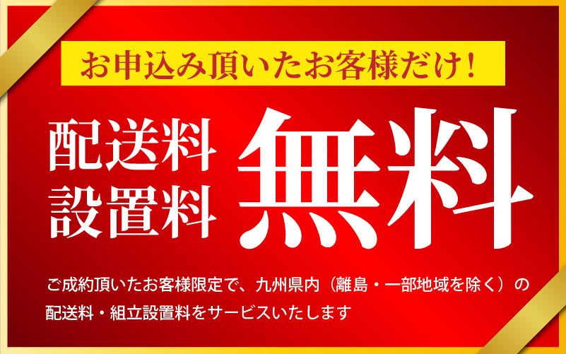 配送料・組立設置料 無料
