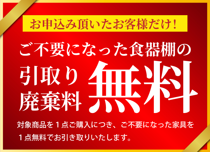 不要になった家具の引取廃棄無料