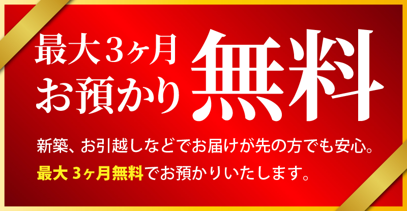 最大3ヶ月 お預かり無料