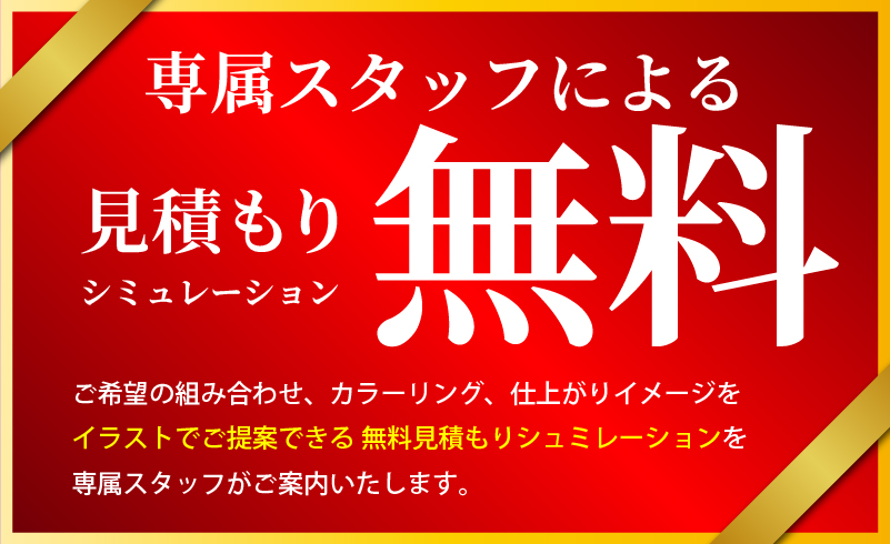 専属スタッフによる無料見積もりシュミレーション無料