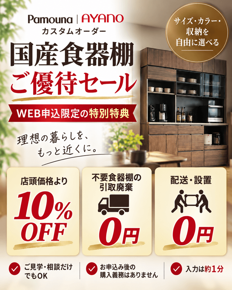 カスタムオーダー食器棚　特別ご招待セール